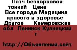 Патч безворсовой тонкий › Цена ­ 6 000 - Все города Медицина, красота и здоровье » Другое   . Кемеровская обл.,Ленинск-Кузнецкий г.